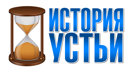История Устьи