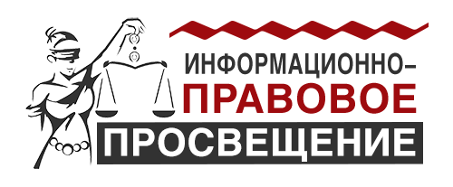 Информационно-правовое просвещение