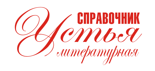 Устья Литературная
