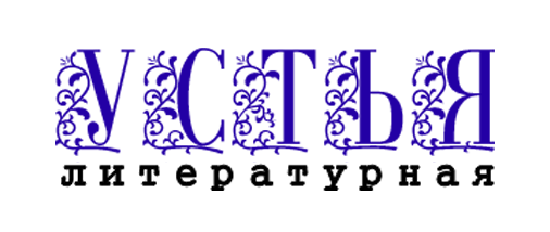 Устья литературная