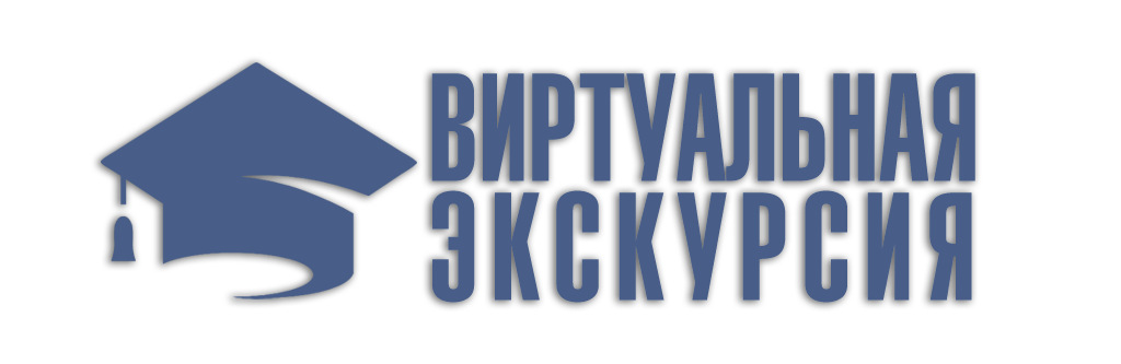 Виртуальная экскурсия
